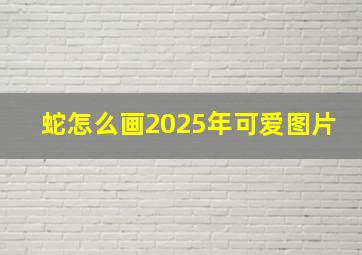 蛇怎么画2025年可爱图片