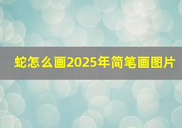 蛇怎么画2025年简笔画图片