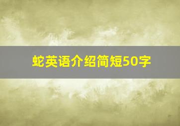 蛇英语介绍简短50字