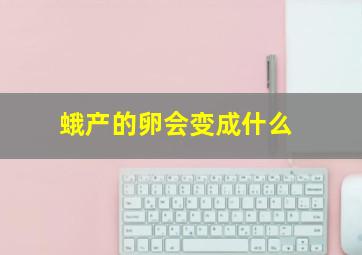 蛾产的卵会变成什么