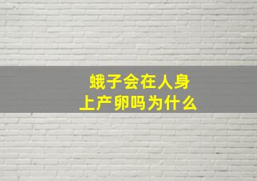 蛾子会在人身上产卵吗为什么