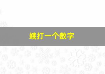 蛾打一个数字