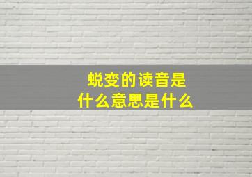 蜕变的读音是什么意思是什么