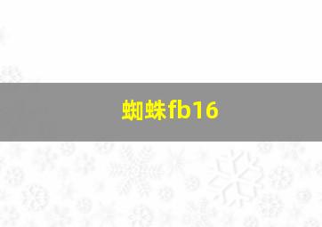 蜘蛛fb16