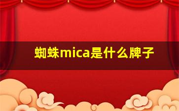 蜘蛛mica是什么牌子