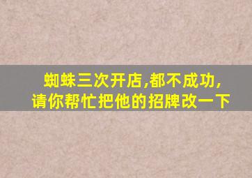 蜘蛛三次开店,都不成功,请你帮忙把他的招牌改一下