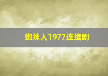 蜘蛛人1977连续剧