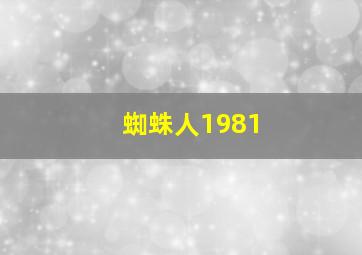 蜘蛛人1981