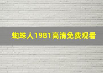 蜘蛛人1981高清免费观看