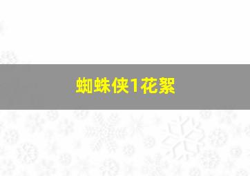 蜘蛛侠1花絮