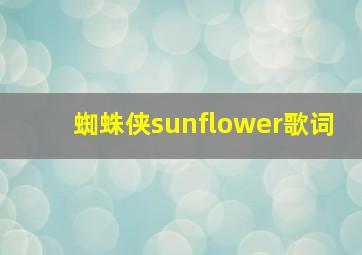 蜘蛛侠sunflower歌词