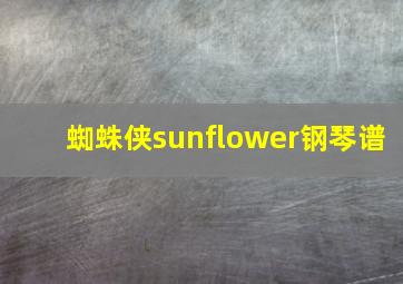 蜘蛛侠sunflower钢琴谱