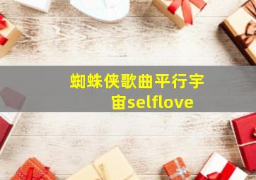 蜘蛛侠歌曲平行宇宙selflove