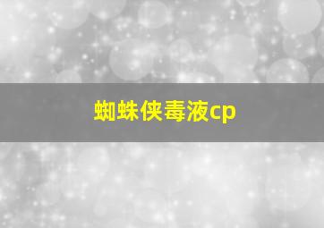 蜘蛛侠毒液cp