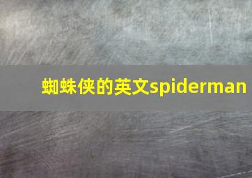 蜘蛛侠的英文spiderman