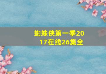 蜘蛛侠第一季2017在线26集全