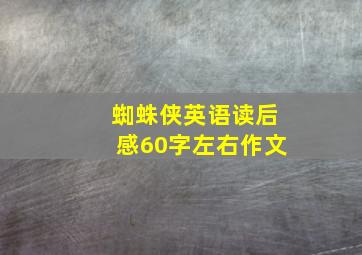 蜘蛛侠英语读后感60字左右作文