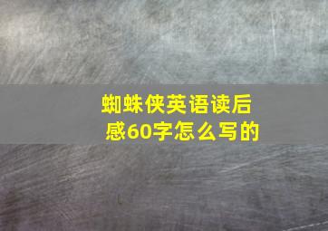 蜘蛛侠英语读后感60字怎么写的