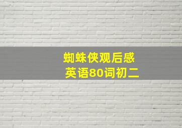 蜘蛛侠观后感英语80词初二