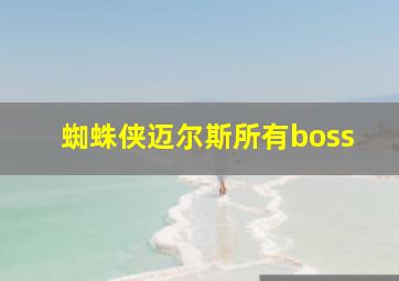 蜘蛛侠迈尔斯所有boss