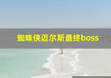 蜘蛛侠迈尔斯最终boss