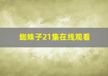 蜘蛛子21集在线观看