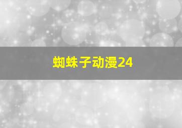 蜘蛛子动漫24