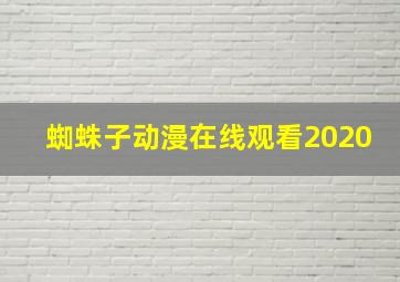 蜘蛛子动漫在线观看2020