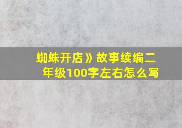 蜘蛛开店》故事续编二年级100字左右怎么写