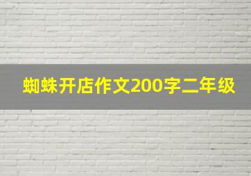 蜘蛛开店作文200字二年级