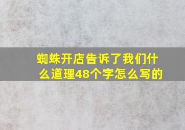 蜘蛛开店告诉了我们什么道理48个字怎么写的