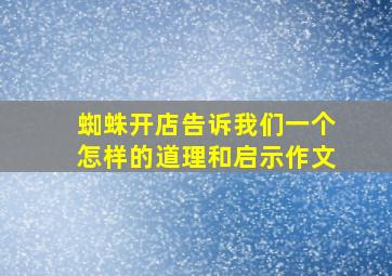 蜘蛛开店告诉我们一个怎样的道理和启示作文