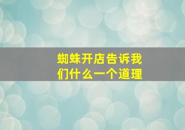 蜘蛛开店告诉我们什么一个道理