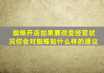 蜘蛛开店如果要改变经营状况你会对蜘蛛贴什么样的建议