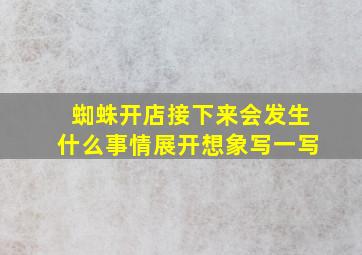 蜘蛛开店接下来会发生什么事情展开想象写一写