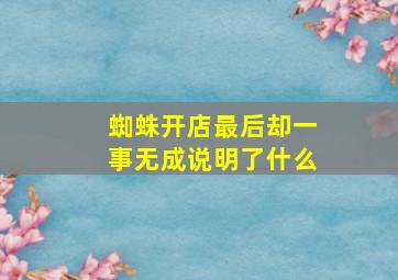 蜘蛛开店最后却一事无成说明了什么