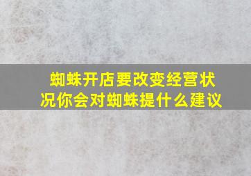 蜘蛛开店要改变经营状况你会对蜘蛛提什么建议