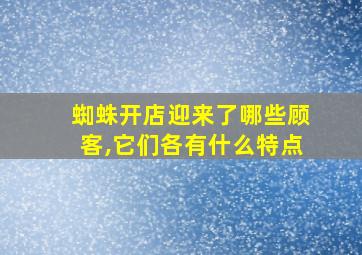 蜘蛛开店迎来了哪些顾客,它们各有什么特点