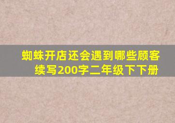 蜘蛛开店还会遇到哪些顾客续写200字二年级下下册