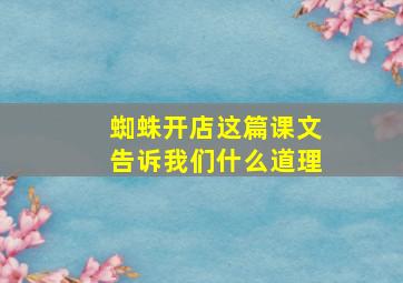 蜘蛛开店这篇课文告诉我们什么道理