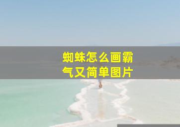 蜘蛛怎么画霸气又简单图片