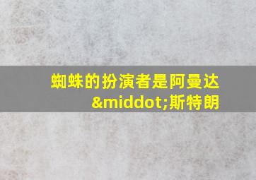 蜘蛛的扮演者是阿曼达·斯特朗