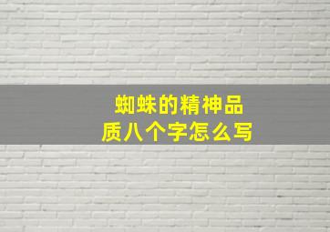 蜘蛛的精神品质八个字怎么写