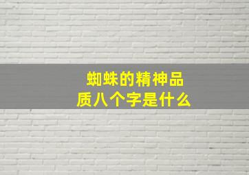 蜘蛛的精神品质八个字是什么