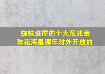 蜘蛛进屋的十大预兆金珠花海是哪年对外开放的