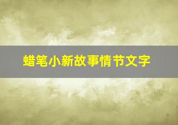 蜡笔小新故事情节文字