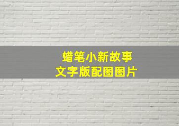 蜡笔小新故事文字版配图图片