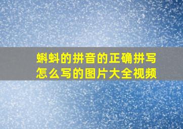 蝌蚪的拼音的正确拼写怎么写的图片大全视频