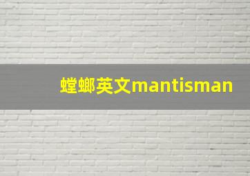 螳螂英文mantisman