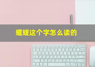 蠼螋这个字怎么读的